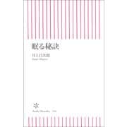 眠る秘訣（朝日新聞出版） [電子書籍]