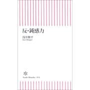 反・鈍感力（朝日新聞社） [電子書籍]