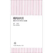 職場砂漠　働きすぎの時代の悲劇（朝日新聞社） [電子書籍]
