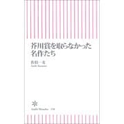 芥川賞を取らなかった名作たち（朝日新聞出版） [電子書籍]