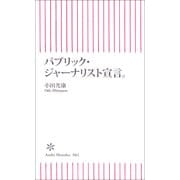 パブリック・ジャーナリスト宣言。（朝日新聞社） [電子書籍]