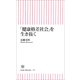 「健康格差社会」を生き抜く（朝日新聞出版） [電子書籍]