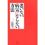 老いない、病気にならない、方法 （朝日新聞社） [電子書籍]