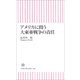 アメリカに問う大東亜戦争の責任（朝日新聞社） [電子書籍]