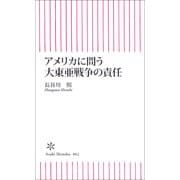 アメリカに問う大東亜戦争の責任（朝日新聞社） [電子書籍]
