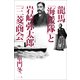 龍馬「海援隊」と岩崎弥太郎「三菱商会」 （朝日新聞出版） [電子書籍]