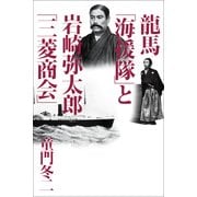 龍馬「海援隊」と岩崎弥太郎「三菱商会」 （朝日新聞出版） [電子書籍]