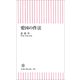 愛国の作法（朝日新聞社） [電子書籍]