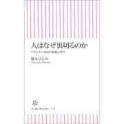人はなぜ裏切るのか　ナポレオン帝国の組織心理学（朝日新聞出版） [電子書籍]