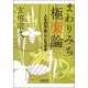 まわりみち極楽論　人生の不安にこたえる（朝日新聞社） [電子書籍]