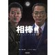 相棒―警視庁ふたりだけの特命係（朝日新聞社） [電子書籍]