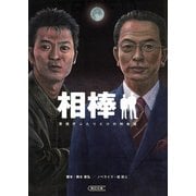 相棒―警視庁ふたりだけの特命係（朝日新聞社） [電子書籍]