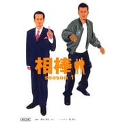 相棒〈season1〉（朝日新聞社） [電子書籍]