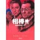 相棒　season2（上）（朝日新聞社） [電子書籍]