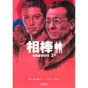 相棒　season2（上）（朝日新聞社） [電子書籍]