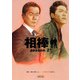 相棒　season2（下）（朝日新聞出版） [電子書籍]