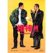 相棒　season3（上）（朝日新聞出版） [電子書籍]