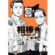 相棒　season3（下）（朝日新聞出版） [電子書籍]