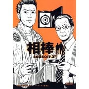 相棒　season3（下）（朝日新聞出版） [電子書籍]
