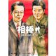 相棒　season4（上）（朝日新聞出版） [電子書籍]