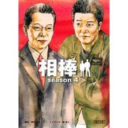 相棒　season4（上）（朝日新聞出版） [電子書籍]