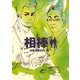 相棒　season4（下）（朝日新聞出版） [電子書籍]