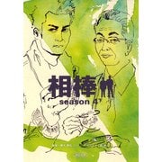 相棒　season4（下）（朝日新聞出版） [電子書籍]