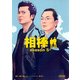 相棒　season5（上）（朝日新聞出版） [電子書籍]