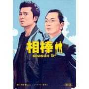 相棒　season5（上）（朝日新聞出版） [電子書籍]