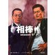 相棒　season5（下）（朝日新聞出版） [電子書籍]