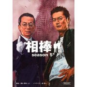 相棒　season5（下）（朝日新聞出版） [電子書籍]