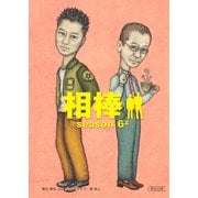 相棒　season6（上）（朝日新聞出版） [電子書籍]