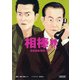 相棒　season6（下）（朝日新聞出版） [電子書籍]