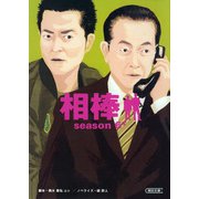 相棒　season6（下）（朝日新聞出版） [電子書籍]