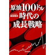 原油100ドル時代の成長戦略（朝日新聞社） [電子書籍]