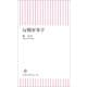 反戦軍事学（朝日新聞社） [電子書籍]