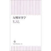 反戦軍事学（朝日新聞社） [電子書籍]