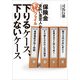 保険金“支払い査定人”のマル秘ファイル　下りるケース、下りないケース（朝日新聞出版） [電子書籍]