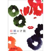 結婚の才能 （朝日新聞出版） [電子書籍]