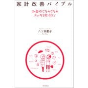 家計改善バイブル　お金のごちゃごちゃスッキリ片付く！（朝日新聞社） [電子書籍]