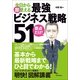 今日から即使える最強ビジネス戦略51 （朝日新聞出版） [電子書籍]