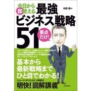 今日から即使える最強ビジネス戦略51 （朝日新聞出版） [電子書籍]