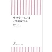 サラリーマンは2度破産する（朝日新聞社） [電子書籍]