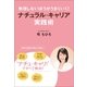 無理しないほうがうまくいく！ナチュラル・キャリア実践術―仕事と家庭を上手に両立する方法 （朝日新聞出版） [電子書籍]
