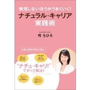 無理しないほうがうまくいく！ナチュラル・キャリア実践術―仕事と家庭を上手に両立する方法 （朝日新聞出版） [電子書籍]