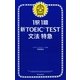 1駅1題　新TOEIC TEST　文法　特急（1）（朝日新聞出版） [電子書籍]