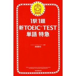 ヨドバシ Com 1駅1題 新toeic Test 単語 特急 1 朝日新聞出版 電子書籍 通販 全品無料配達