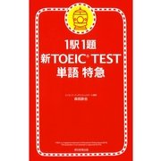 1駅1題　新TOEIC TEST　単語　特急（1）（朝日新聞出版） [電子書籍]