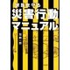 家族を守る 災害行動マニュアル（朝日新聞社） [電子書籍]