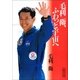 毛利衛、ふわっと宇宙へ（朝日新聞社） [電子書籍]